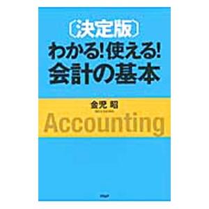 わかる！使える！会計の基本／金児昭