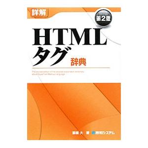 詳解ＨＴＭＬタグ辞典 【第２版】／猿橋大