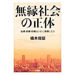 無縁社会の正体／橘木俊詔