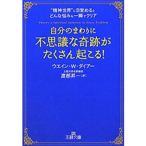 自分のまわりに「不思議な奇跡」がたくさん起こる！／ＤｙｅｒＷａｙｎｅ Ｗ．