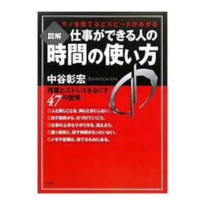 図解仕事ができる人の時間の使い方／中谷彰宏