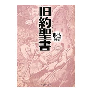 旧約聖書 まんがで読破／バラエティ・アートワークス