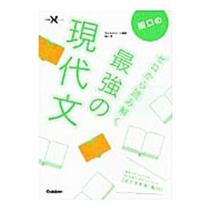 船口のゼロから読み解く最強の現代文／船口明