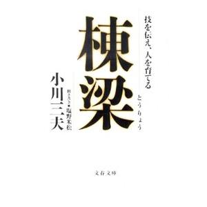 棟梁−技を伝え、人を育てる−／小川三夫／塩野米松