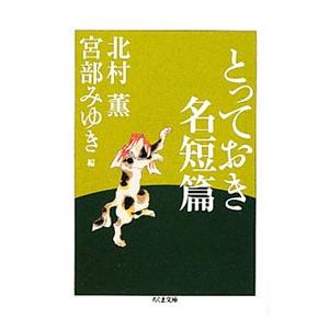とっておき名短篇／北村薫／宮部みゆき【編】