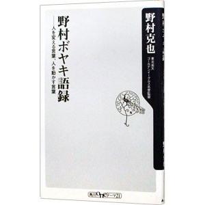 野村ボヤキ語録−人を変える言葉、人を動かす言葉／野村克也