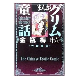 まんがグリム童話−金瓶梅− 16／竹崎真実
