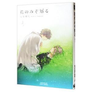 花のみぞ知る 1／宝井理人
