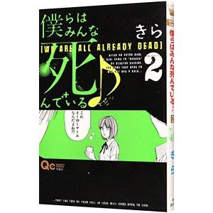 僕らはみんな死んでいる 2 電子書籍版 きら B Ebookjapan 通販 Yahoo ショッピング