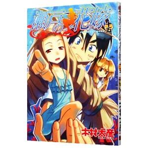 瀬戸の花嫁 １５ ガンガンｃ ｊｏｋｅｒ 木村太彦 著者 Bookoff Online ヤフー店 通販 Yahoo ショッピング