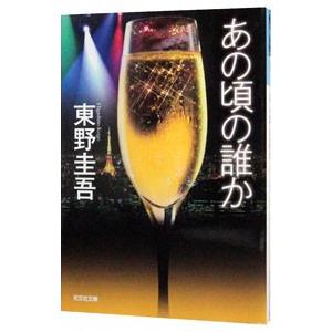 あの頃の誰か／東野圭吾