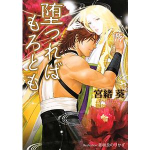 堕つればもろとも／宮緒葵