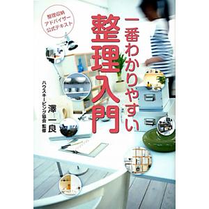 整理収納アドバイザー公式テキスト−一番わかりやすい整理入門− 【第３版】／澤一良