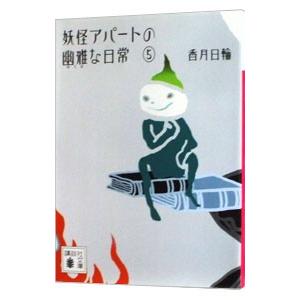 妖怪アパートの幽雅な日常 5／香月日輪