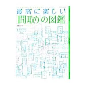 最高に楽しい〈間取り〉の図鑑／本間至