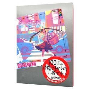 傾物語（物語シリーズ８）／西尾維新