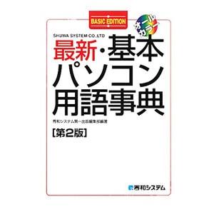 最新・基本パソコン用語事典／秀和システム