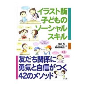 イラスト版子どものソーシャルスキル／相川充