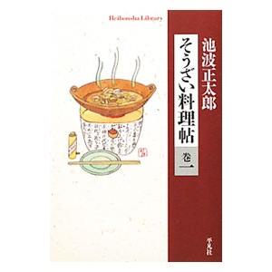 そうざい料理帖 巻１／池波正太郎