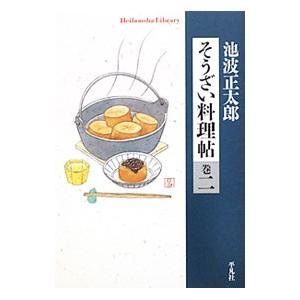 そうざい料理帖 巻２／池波正太郎