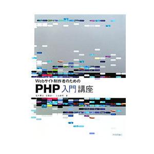 Ｗｅｂサイト制作者のためのＰＨＰ入門講座／鈴木憲治