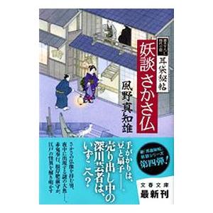 妖談さかさ仏（耳袋秘帖「妖談」シリーズ４）／風野真知雄