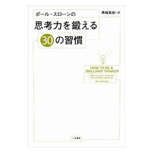 ポール・スローンの思考力を鍛える３０の習慣／ＳｌｏａｎｅＰａｕｌ