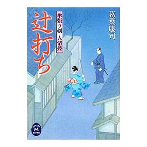 辻打ち 傘張り剣人情控／葛葉康司
