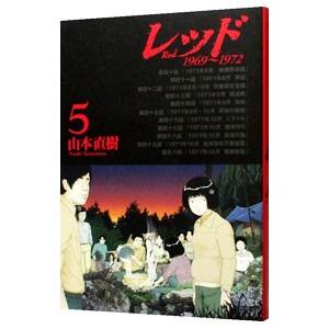 レッド 5／山本直樹 : ネットオフ まとめてお得店 - 通販 - Yahoo