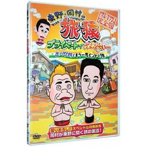 DVD／東野・岡村の旅猿 プライベートでごめんなさい・・・ 出川哲朗ともう一度インドの旅 プレミアム...