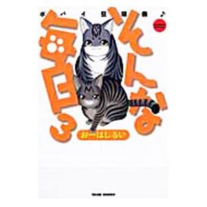 そんな毎日 ポパイ狂騒曲♪ 3／おーはしるい