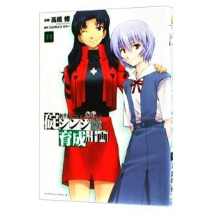 新世紀エヴァンゲリオン碇シンジ育成計画 11／高橋脩