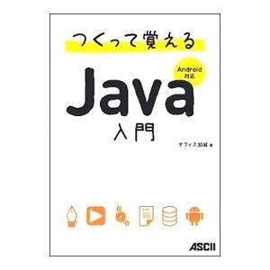 つくって覚えるＪａｖａ入門／オフィス加減