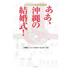 ああ、沖縄の結婚式！／玉城愛