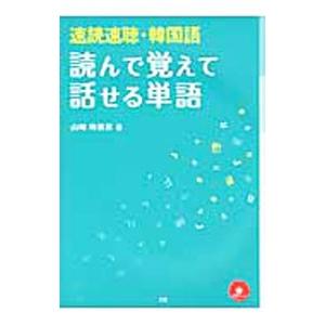 速読速聴・韓国語読んで覚えて話せる単語／山崎玲美奈