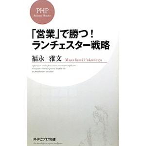 「営業」で勝つ！ランチェスター戦略／福永雅文