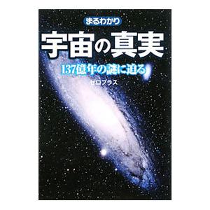 まるわかり宇宙の真実−１３７億年の謎に迫る−／ゼロプラス