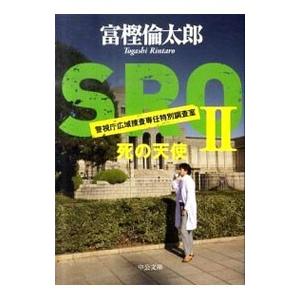 ＳＲＯ 警視庁広域捜査専任特別調査室(2)−死の天使−／富樫倫太郎