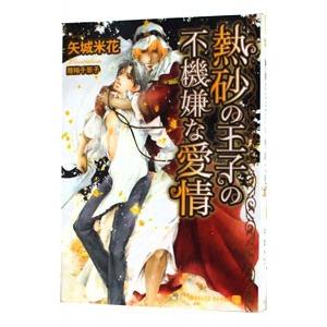 熱砂の王子の不機嫌な愛情／矢城米花