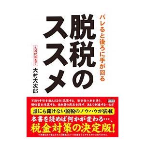 脱税のススメ −バレると後ろに手が回る−／大村大次郎