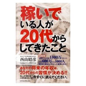 稼いでいる人が２０代からしてきたこと／西山昭彦