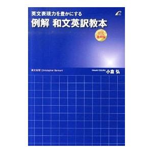 英文表現力を豊かにする例解和文英訳教本 公式運用編／ＢａｒｎａｒｄＣｈｒｉｓｔｏｐｈｅｒ