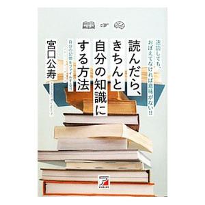 読んだら、きちんと自分の知識にする方法/宮口公寿の商品画像