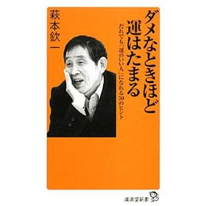 ダメなときほど運はたまる／萩本欽一