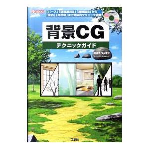 背景ＣＧテクニックガイド／出雲寺ぜんすけ