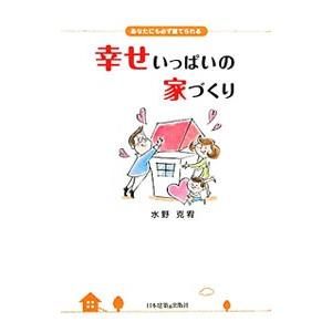 幸せいっぱいの家づくり/水野克宥の商品画像