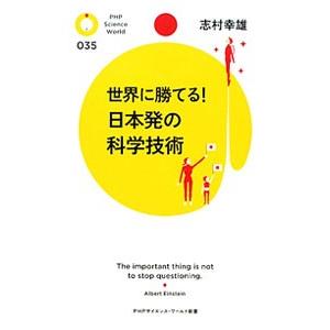 世界に勝てる！日本発の科学技術／志村幸雄