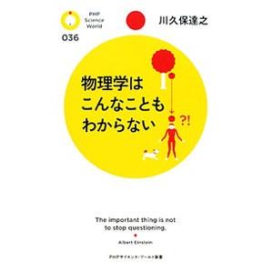 物理学はこんなこともわからない／川久保達之