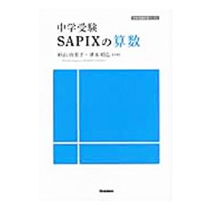 中学受験ＳＡＰＩＸの算数／杉山由美子
