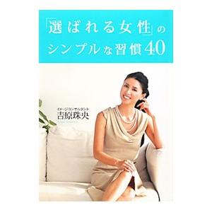 「選ばれる女性」のシンプルな習慣４０／吉原珠央